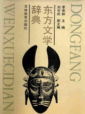 cover image of 东方文学辞典